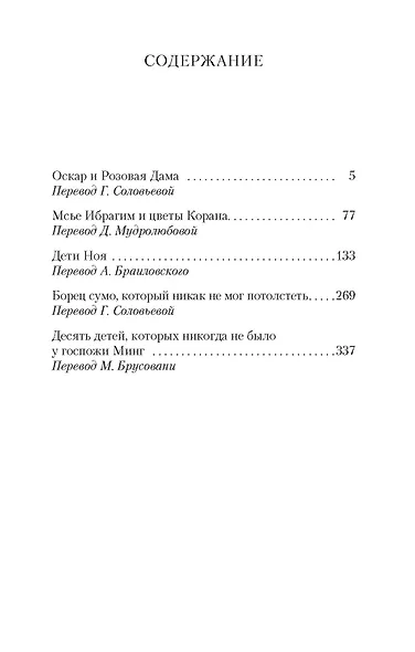 Оскар и Розовая Дама и другие истории - фото 3