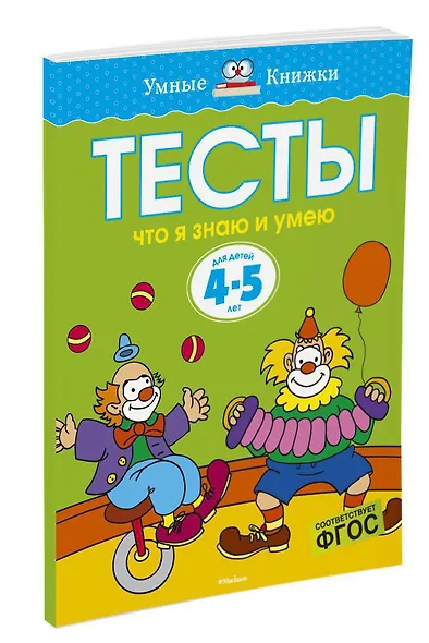 Что я знаю и умею. Тесты для детей 4-5 лет - фото 3