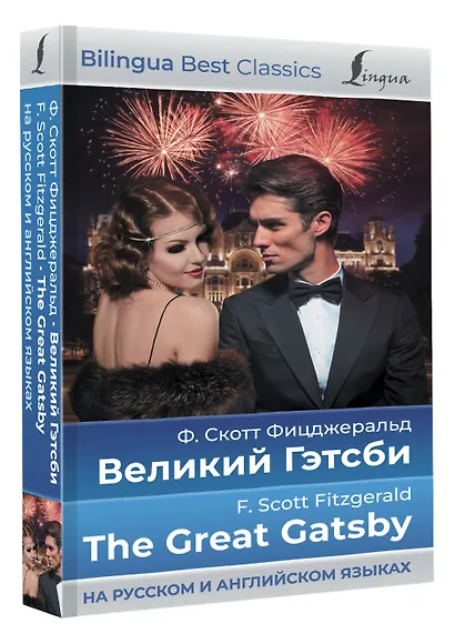 Великий Гэтсби = The Great Gatsby (на русском и английском языках) - фото 3