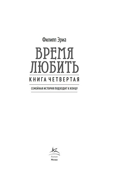 Время любить - фото 7