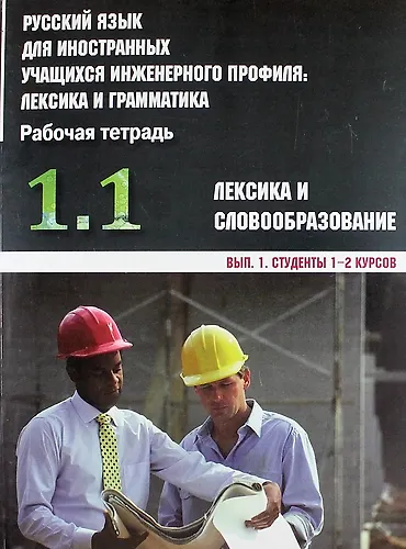 Русский язык для иностранных учащихся инженерного профиля: лексика и грамматика. Рабочая тетрадь. Ч. 1. Лексика и словообразов. Вып. 1. Студенты 1-2 к - фото 1