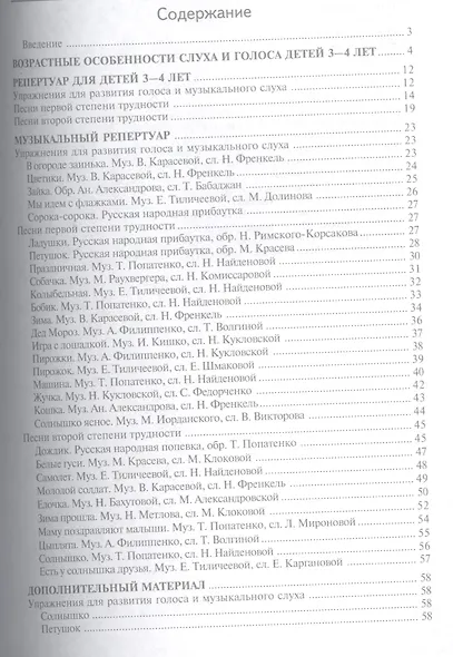 Вместе с музыкой. Учим петь детей 3—4 лет. Песни и упражнения для развития голоса. ФГОС ДО - фото 2