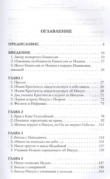 Евангелие от Иоанна Исторический и богословский комментарий - фото 2