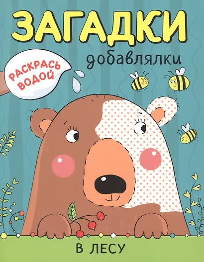 Раскрась водой. Загадки-добавлялки (комплект из 4 книг) - фото 3