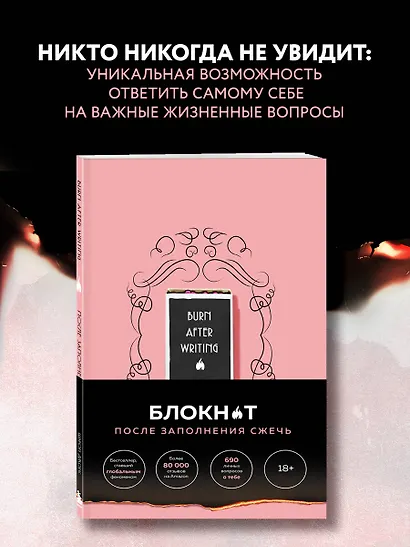 После заполнения сжечь (англ. назв. Burn After Writing). Блокнот для знакомства с самим собой - фото 3