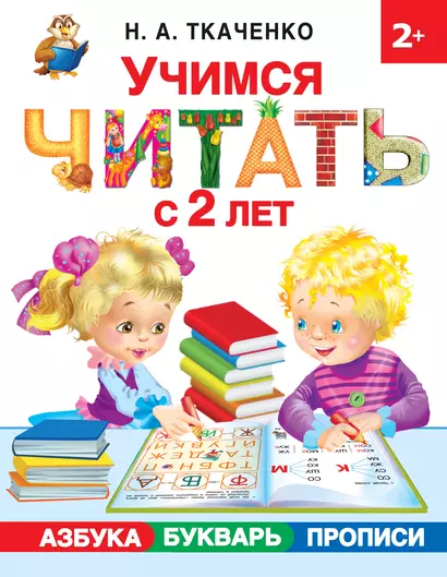 Учимся читать с 2-х лет. Азбука, букварь, прописи - фото 1