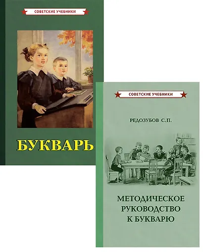 Советский букварь и методическое руководство (комплект из 2-х книг) - фото 1