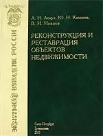 Реконструкция и реставрация объектов недвижимости: Учебник - фото 1