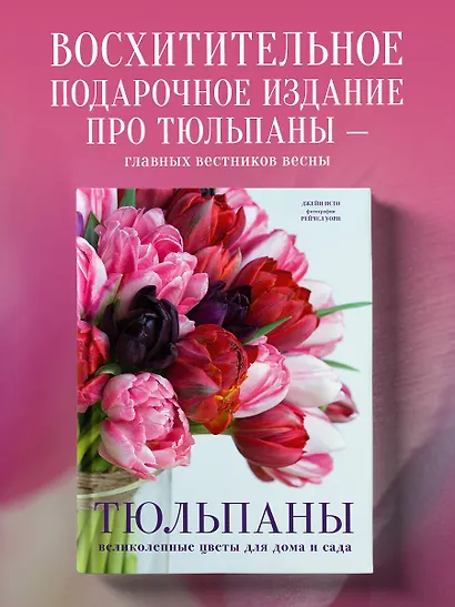 Тюльпаны. Великолепные цветы для дома и сада - фото 4