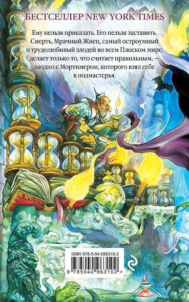 Мор, ученик Смерти - фото 2