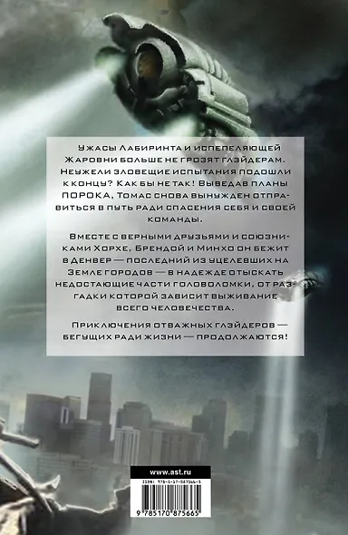 Бегущий в Лабиринте. Лекарство от смерти - фото 2