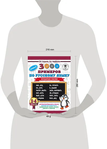 3000 новых примеров по русскому языку. 1-4 классы. Безударные гласные. - фото 3