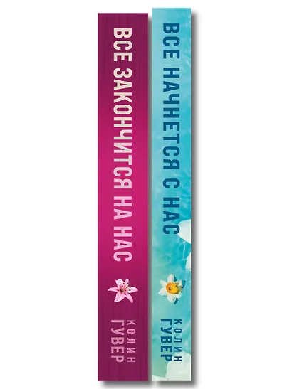 Комплект из 2-х книг в подарочном коробе (Все закончится на нас + Все начнется с нас) - фото 8