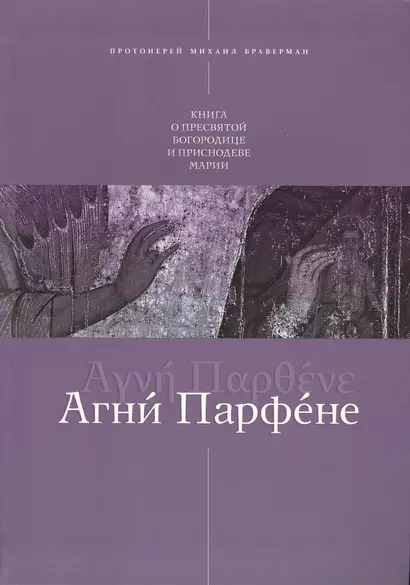 Агни Парфене Книга о Пресвятой Богородице и Приснодеве Марии - фото 1