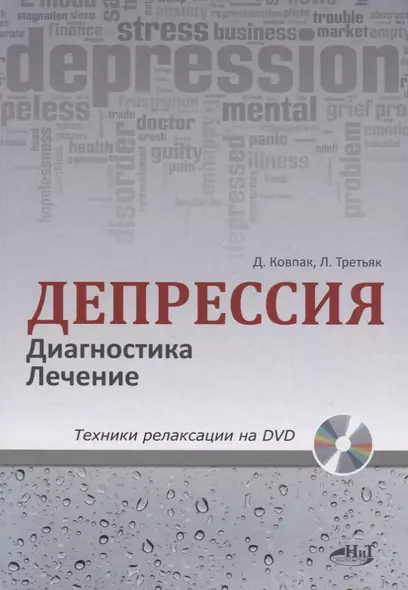 Депрессия. Диагностика. Лечение. Техники релаксации на DVD (+ DVD) - фото 1