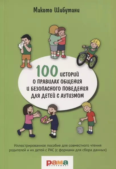 100 историй о правилах общения и безопасного поведения для детей с аутизмом. Иллюстрированное пособие для совместного чтения родителей и их детей с РАС (с формами для сбора данных) - фото 1