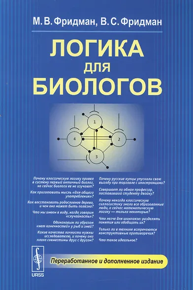 Логика для биологов - фото 1