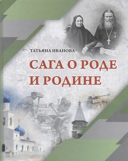 Сага о Роде и Родине - фото 1