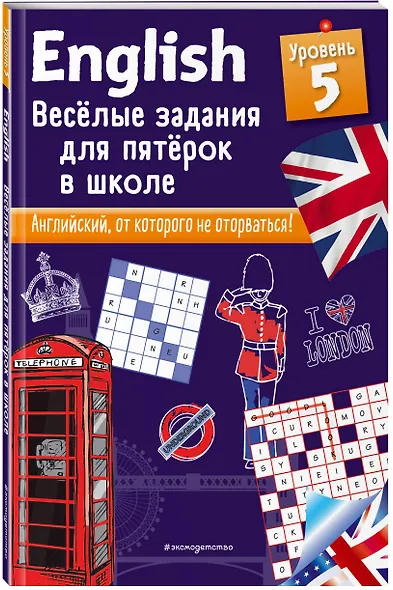 ENGLISH. Веселые задания для пятерок в школе. Уровень 5 - фото 3