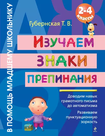 Изучаем знаки препинания : 2-4 классы - фото 1