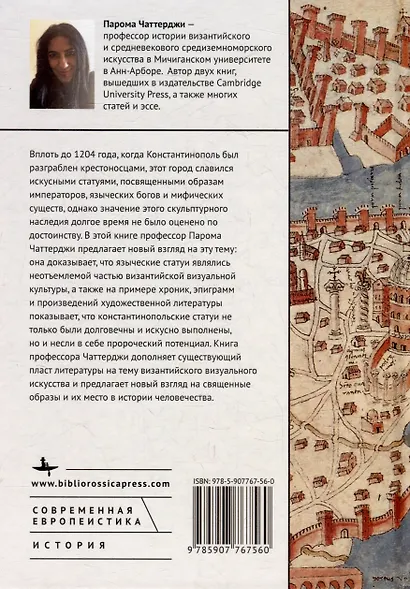 Визуальная культура Византии между языческим прошлым и христианским настоящим: статуи в Константинополе IV–XIII веков н.э. - фото 2