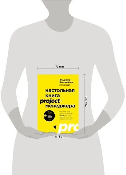 Настольная книга project-менеджера. Что нужно знать, чтобы управлять IT, digital и другими проектами с учетом российских реалий - фото 7