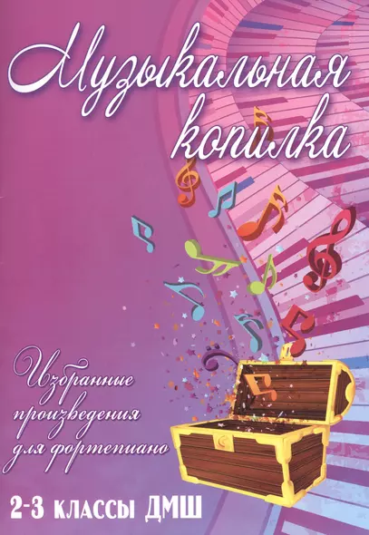 Музыкальная копилка: 2-3 классы ДМШ - фото 1