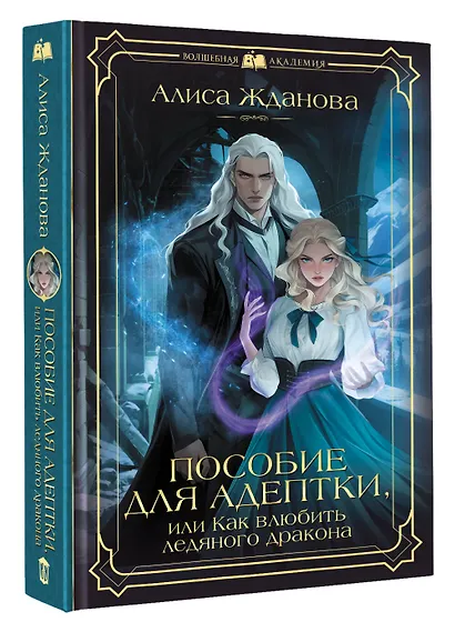 Пособие для адептки, или Как влюбить ледяного дракона - фото 3