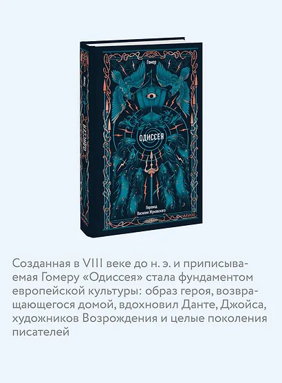 Одиссея. Вечные истории - фото 5