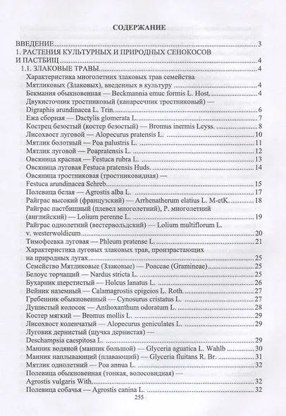 Практикум по луговому кормопроизводству. Уч. Пособие - фото 2