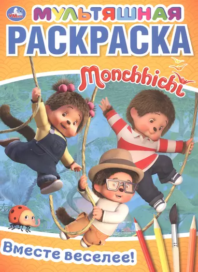 Вместе веселее! Мультяшная раскраска Monchhichi - фото 1