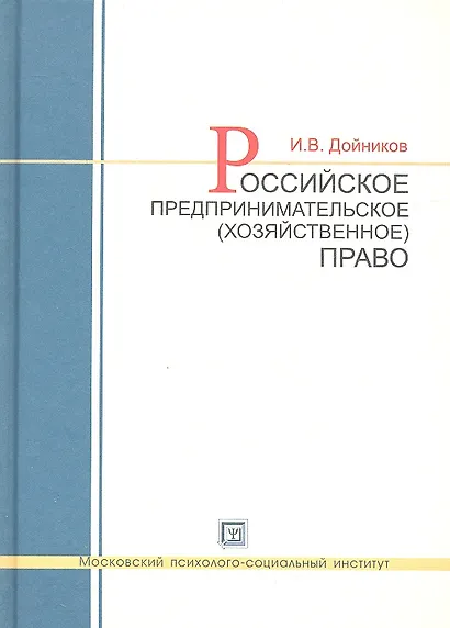 Российское предпринимательское (хозяйственное) право : учеб. пособие для вузов - фото 2