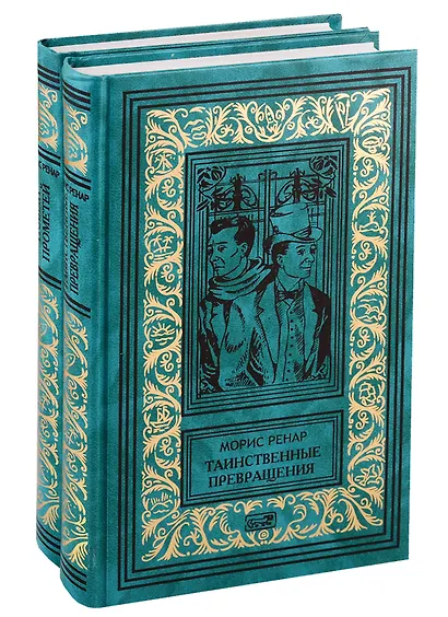 Избранное в 2 кн. Кн. 1: Таинственные превращения. Кн. 2: Новый Прометей: романы - фото 1
