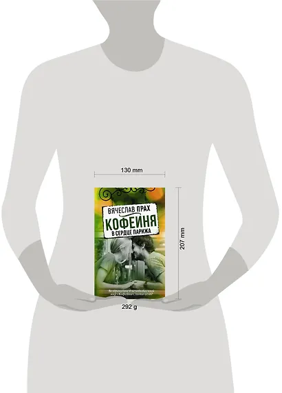 Кофейня в сердце Парижа: повесть - фото 3