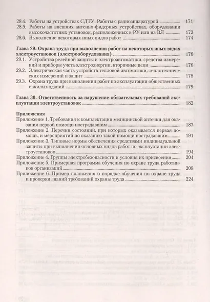 Охрана труда при эксплуатации электроустановок - фото 5