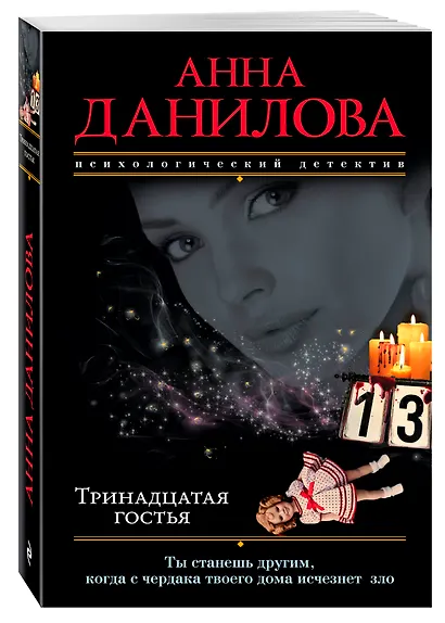 Тринадцатая гостья - фото 3