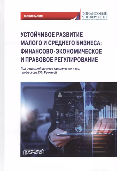 Устойчивое развитие малого и среднего бизнеса: финансово-экономическое и правовое регулирование: Монография - фото 1