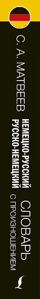 Немецко-русский русско-немецкий словарь с произношением - фото 4