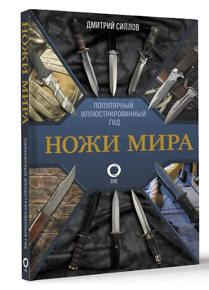 Ножи мира. Популярный иллюстрированный гид - фото 3
