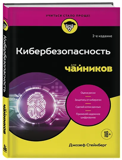 Кибербезопасность для чайников, 2-е издание - фото 3