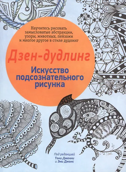 Дзен-дудлинг. Искусство подсознательного рисунка - фото 1