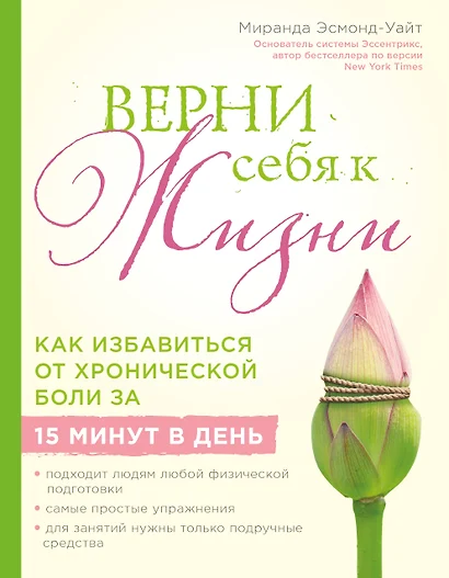 Верни себя к жизни! Как избавиться от хронической боли за 15 минут в день - фото 1