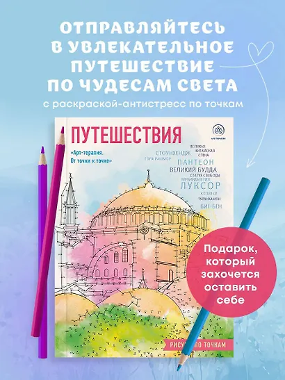 Путешествия. Рисуем по точкам (новое оформление) - фото 4