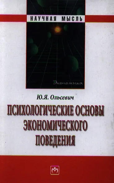 Психологические основы экономического поведения - фото 1