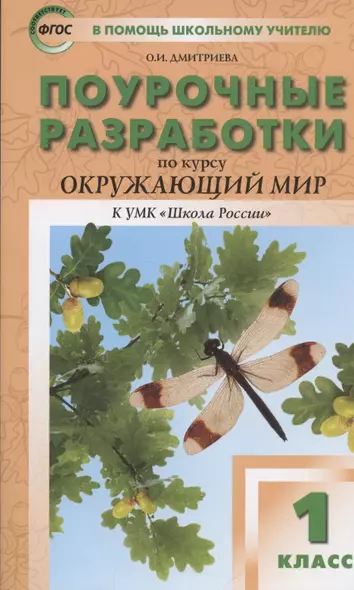 Поурочные разработки по курсу "Окружающий мир" к УМК "Школа России". 1 класс - фото 1