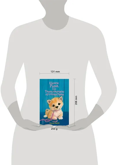 Щенок Рина, или Таинственное путешествие - фото 5