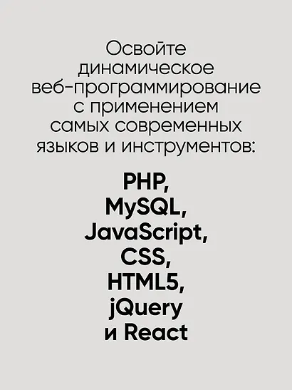Создаем динамические веб-сайты с помощью PHP, MySQL, JavaScript, CSS и HTML5. 6-е изд. - фото 5