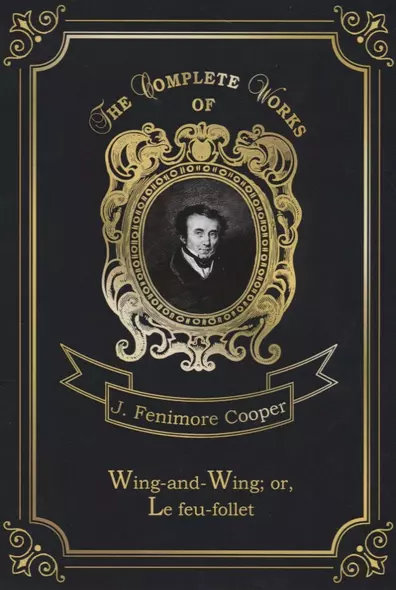 Wing-and-Wing, or, Le feu-follet = Блуждающий огонек. Т. 24: на англ.яз - фото 1