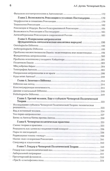 Четвертый Путь Введение в Четвертую Политическую Теорию (+2 изд.) Дугин - фото 6