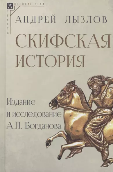 Скифская история. Издание и исследование А.П.Богданова - фото 1